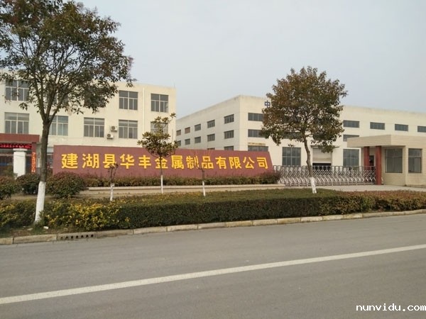 建湖县华丰金属制品有限公司