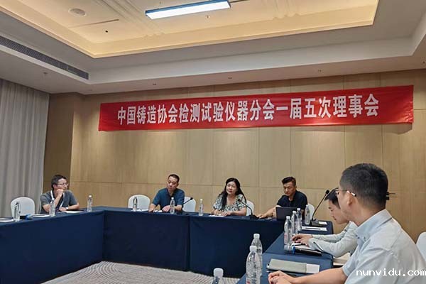 中铸协检测仪器分会理事会召开