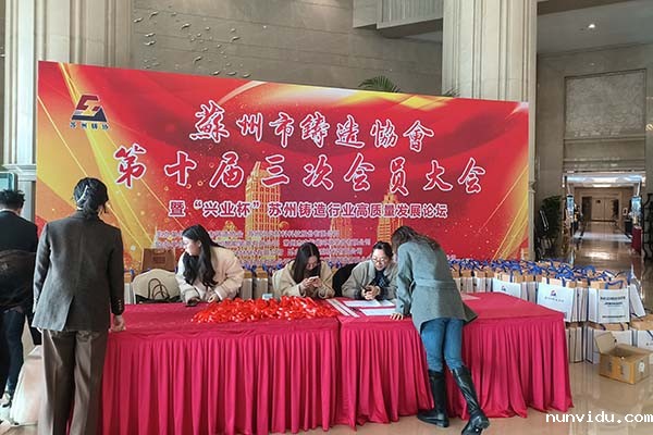 苏州市铸造协会年会