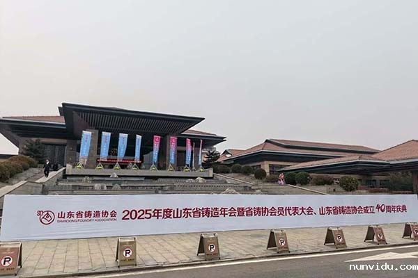 2025山东铸造年会隆重召开